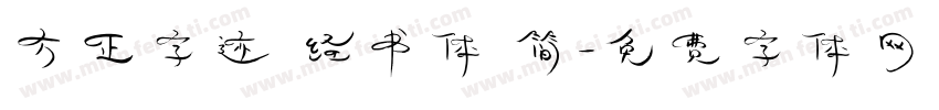 方正字迹 经书体 简字体转换